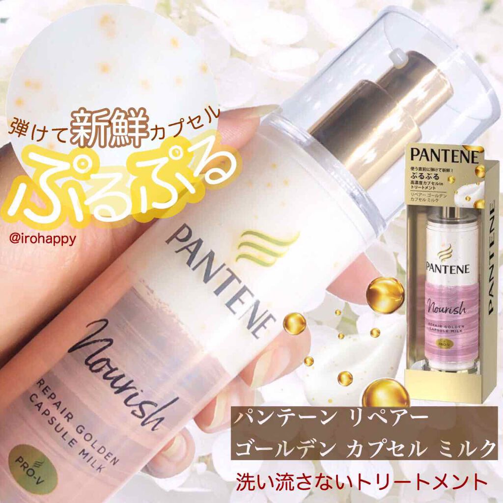 リペアー ゴールデン カプセル ミルク/パンテーン/ヘアミルクを使ったクチコミ（1枚目）