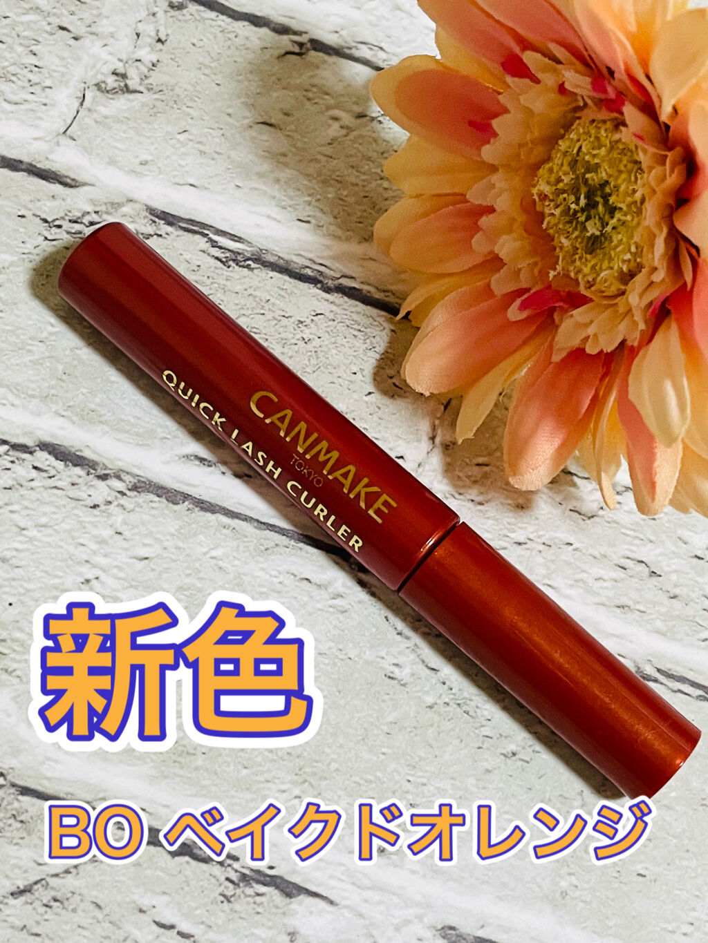 クイックラッシュカーラー/キャンメイク/マスカラ下地を使ったクチコミ（1枚目）