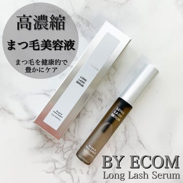 BY ECOM Long Lash Serumのクチコミ「\デュアルブラシで抜かりなくケア/﻿
﻿
﻿
﻿
﻿
独特のブラシが特徴的な﻿
まつ毛の栄養剤.....」（1枚目）