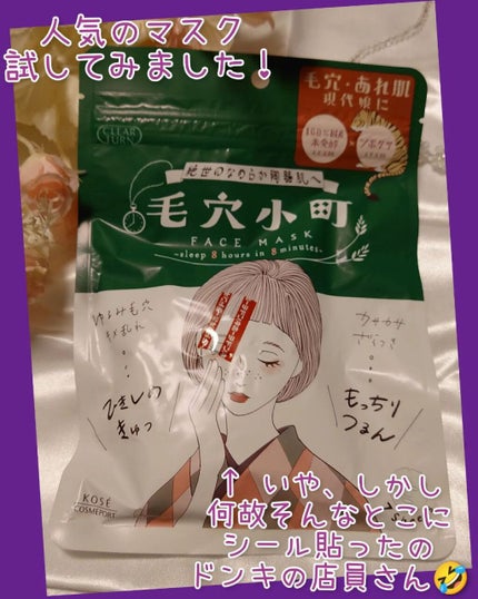 毛穴小町マスク /クリアターン/シートマスク・パックを使ったクチコミ(1枚目)