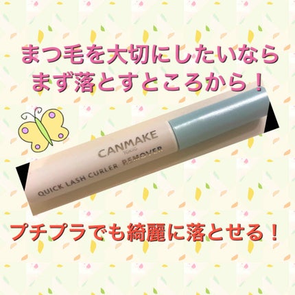 クイックラッシュカーラーリムーバー/キャンメイク/ポイントメイクリムーバーを使ったクチコミ(1枚目)