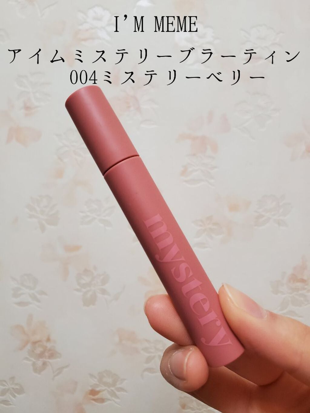 アイムミステリーブラーティント/i’m meme/リップティントを使ったクチコミ(2枚目)