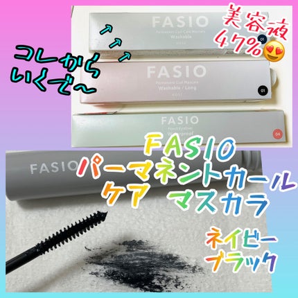 パーマネントカール ケア マスカラ/FASIO/マスカラを使ったクチコミ(1枚目)