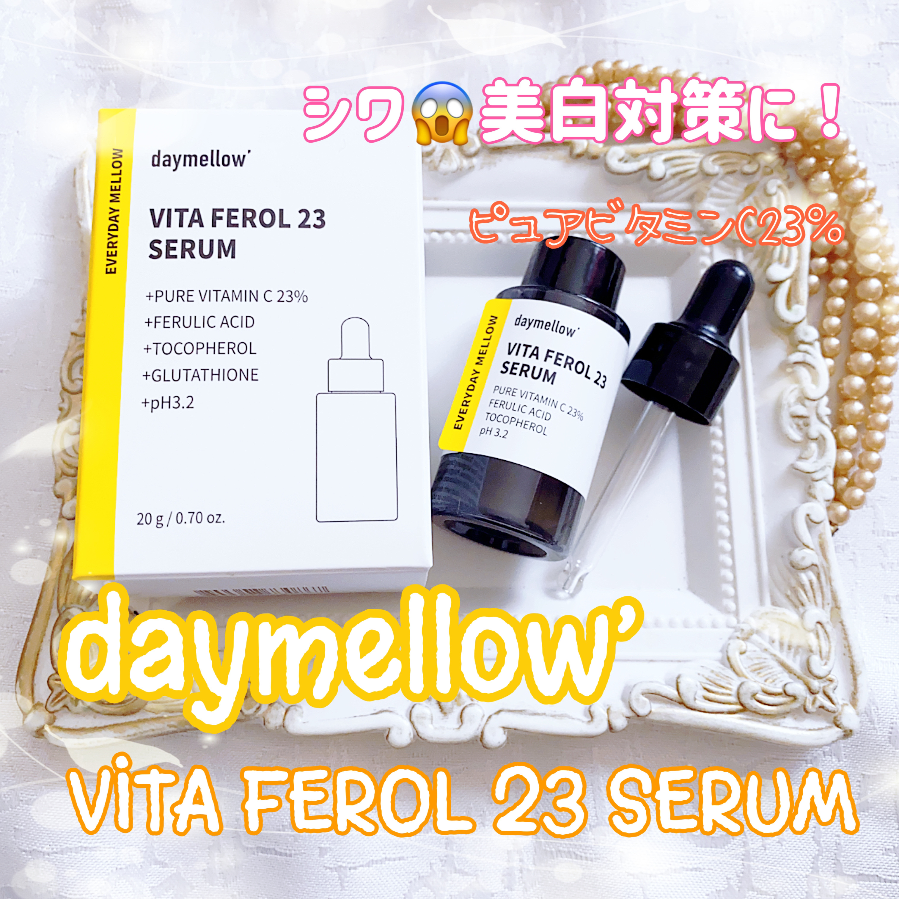 デイメロウ ビタフェロール23 セラム/daymellow’/美容液を使ったクチコミ（1枚目）