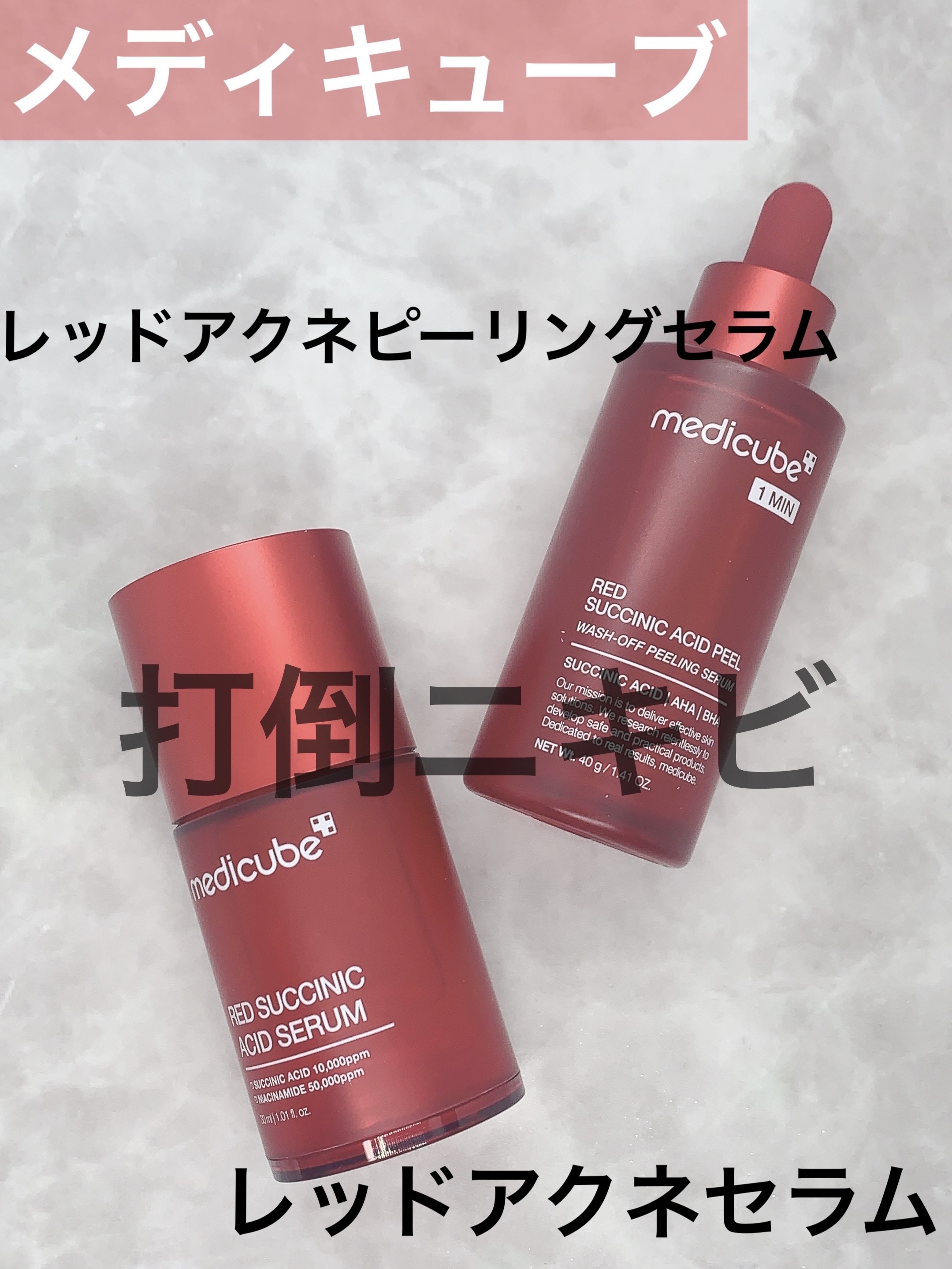 レッドアクネピーリングセラム/MEDICUBE/美容液を使ったクチコミ（1枚目）