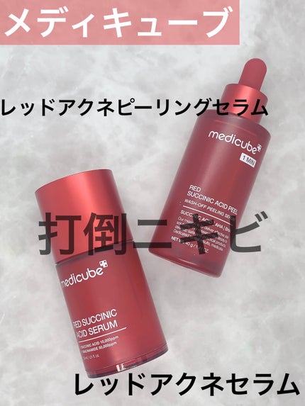 レッドアクネピーリングセラム/MEDICUBE/美容液を使ったクチコミ(1枚目)