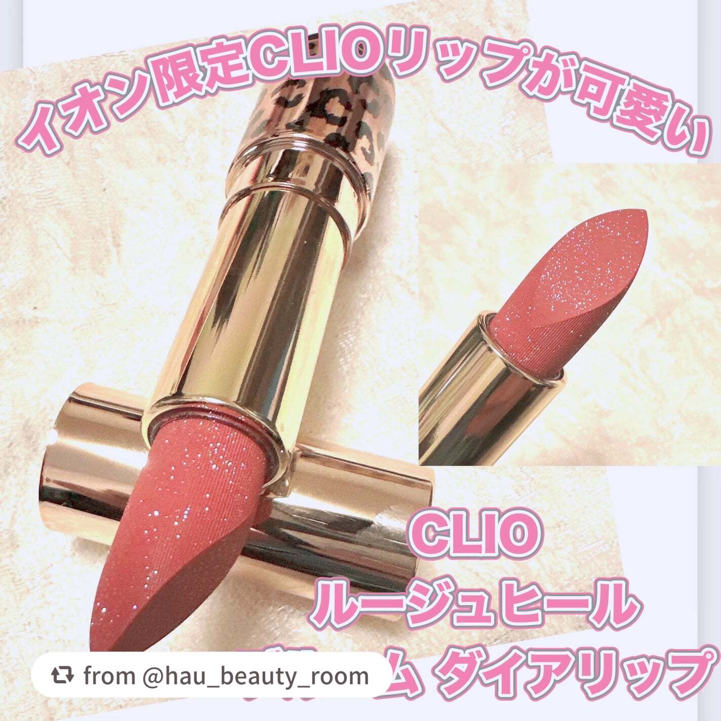 【hau_beauty_roomさんから引用】

“＼イオン限定CLIOのリップが可愛い／
【CLIO ルージュヒール ブルーム ダイアリップ】
☑️LEOPARD EDITION
☑️03 プラムベール

ダイヤのようなキラキラが吹き付け