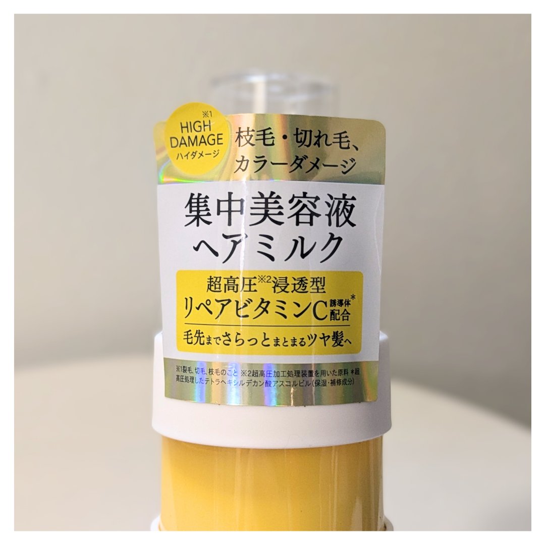 超高圧*¹浸透型リペアビタミンC誘導体*⁴配合　集中美容液ヘアミルク/unlabel/ヘアミルクを使ったクチコミ（3枚目）