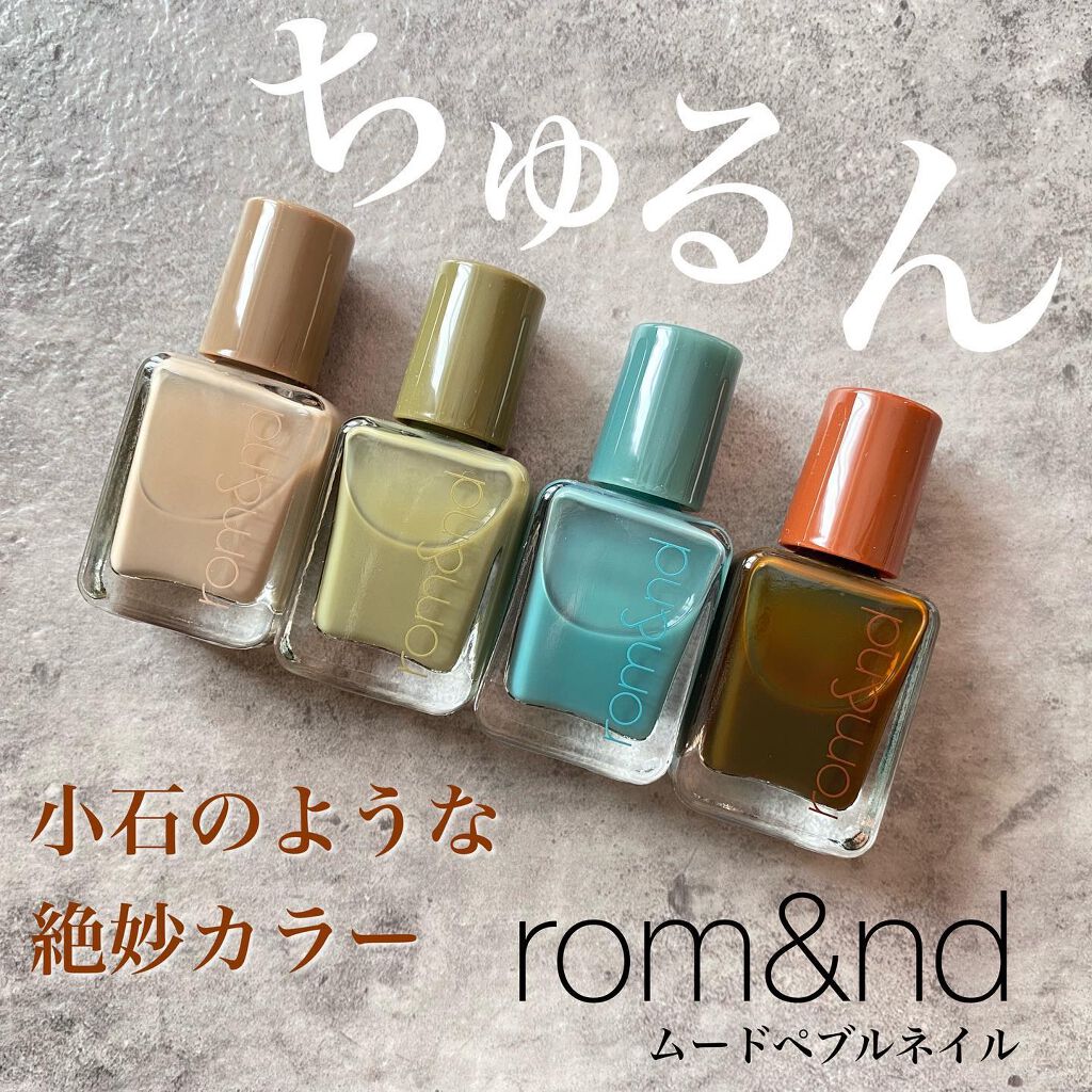 ムードペブルネイル/rom&nd/マニキュアを使ったクチコミ（1枚目）