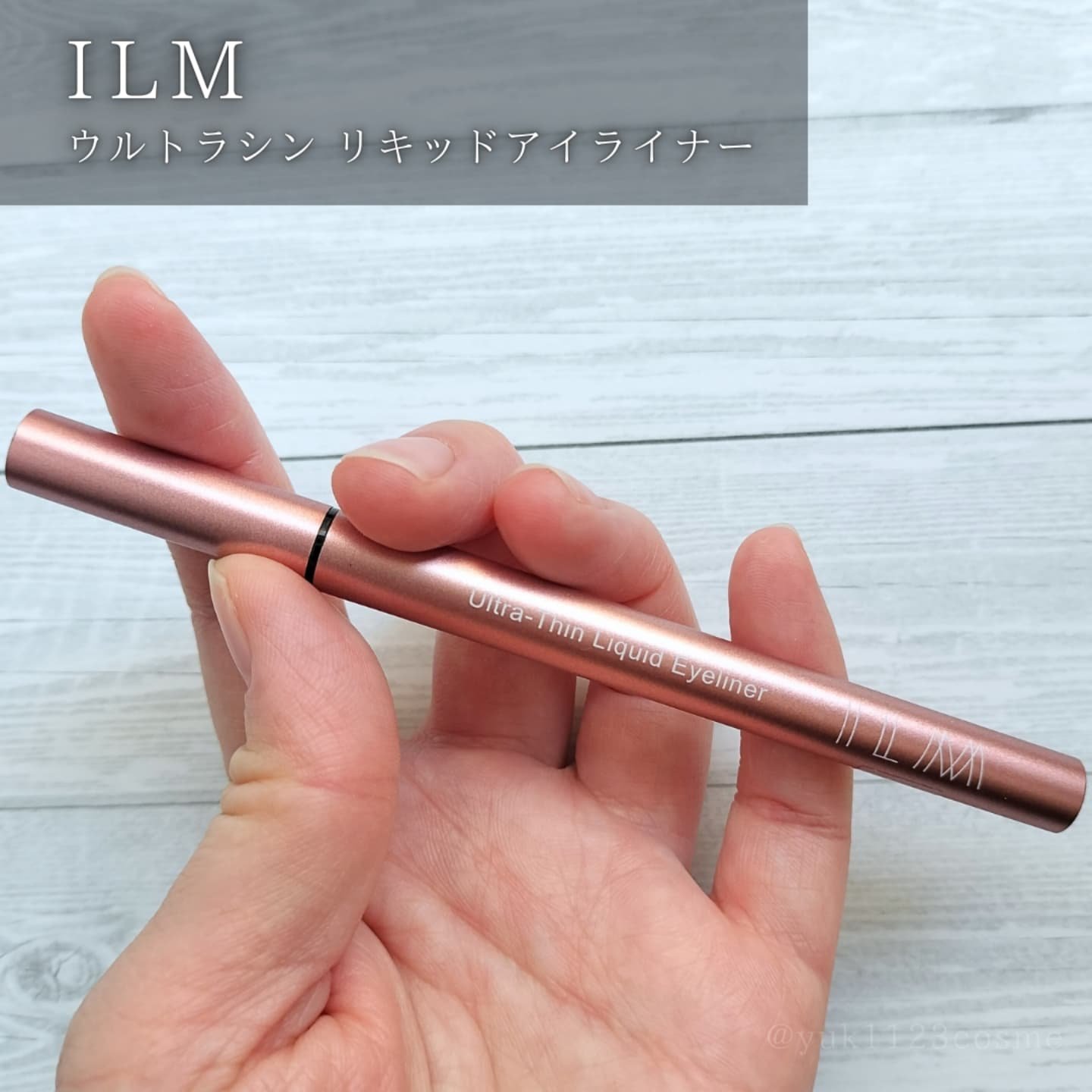 イルム ウルトラシン リキッドアイライナー/ILM/リキッドアイライナーを使ったクチコミ（1枚目）
