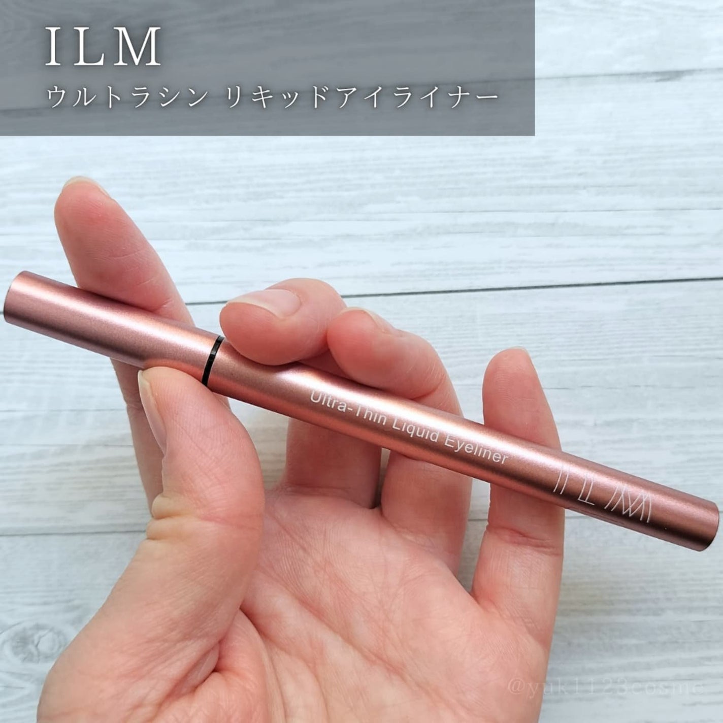 イルム ウルトラシン リキッドアイライナー/ILM/リキッドアイライナーを使ったクチコミ(1枚目)