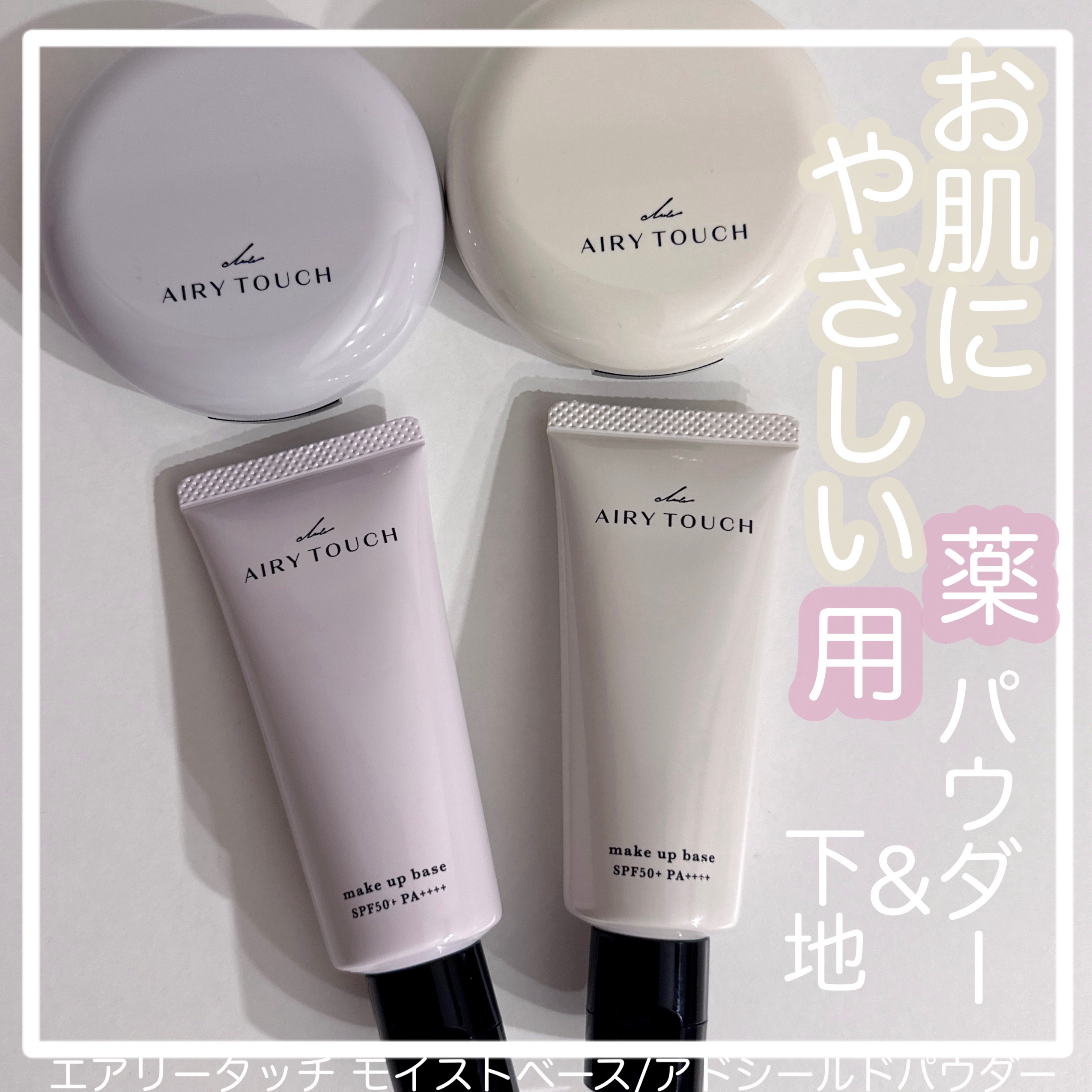 【エアリータッチ:モイストベース/アドシールドパウダー】

＊クラブコスメチックスさまより提供していただきました


「日常をさらによく、ポジティブに」
をブランドコンセプトにかかげる
クラブのエアリータッチ☁️

3/25にモイストベース