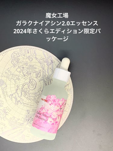 ガラクナイアシン2.0エッセンス 2024年さくらエディション限定パッケージ（50mL）/魔女工場/美容液を使ったクチコミ（1枚目）