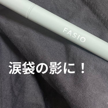 FASIO リキッド アイライナーのクチコミ「＃FASIO＃リキッドアイライナー＃00ライトブラウン
#涙袋メイク 

お久しぶりの投稿！な.....」（1枚目）