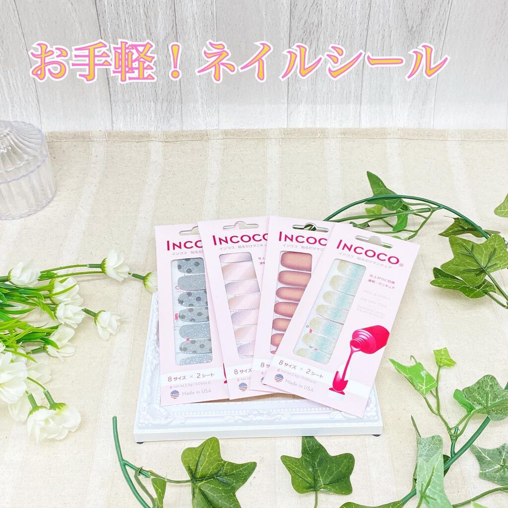 INCOCO インココ マニキュアシート/インココ/ネイルシールを使ったクチコミ(1枚目)