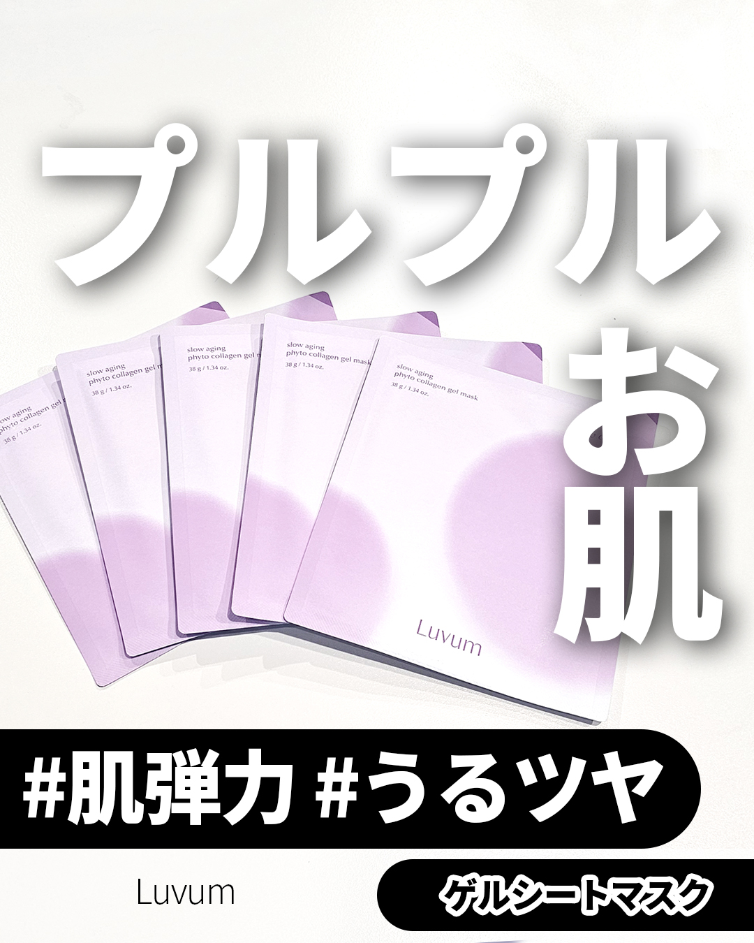 スローエイジングフィトコラーゲンゲルマスク/Luvum/シートマスク・パックを使ったクチコミ（1枚目）