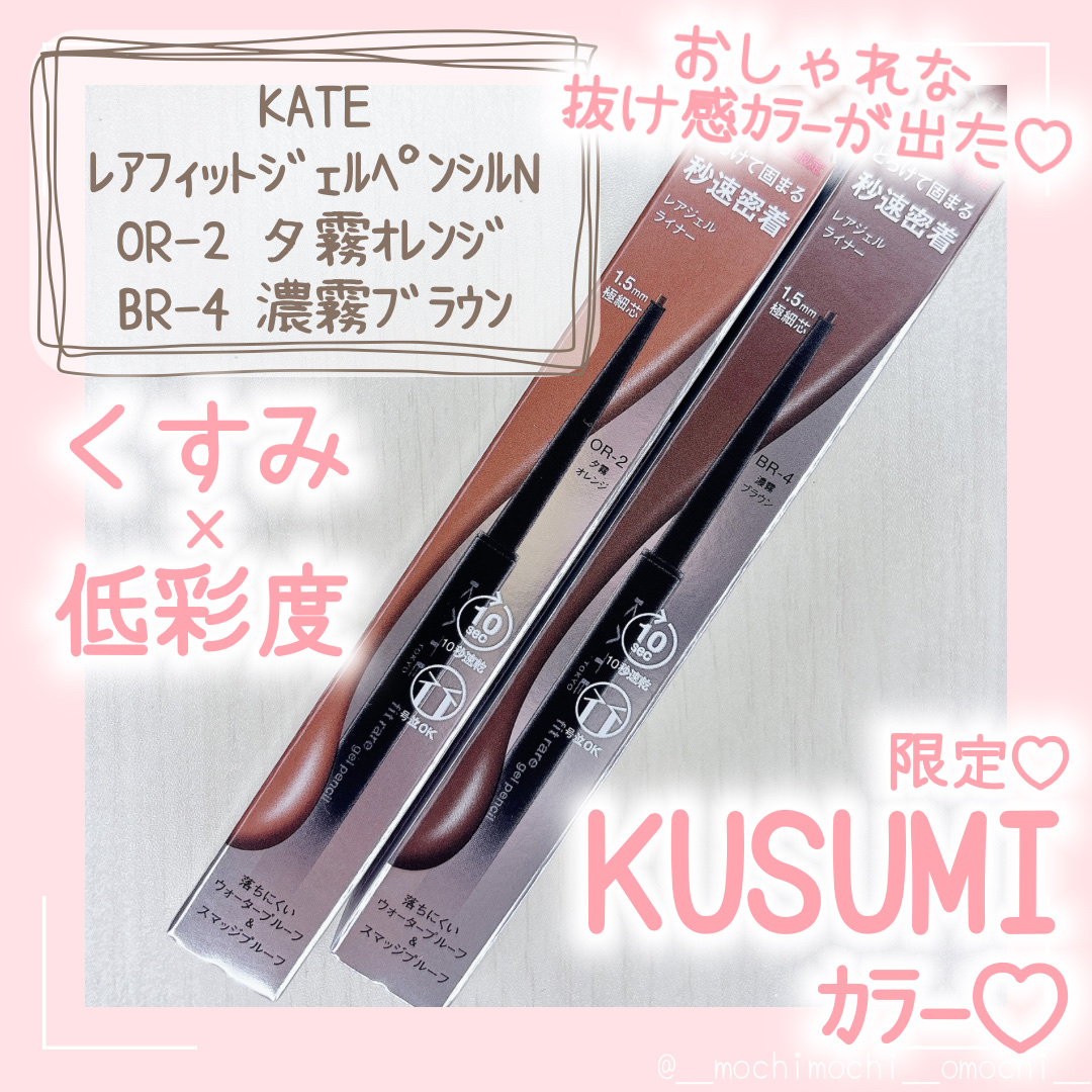 ケイト レアフィットジェルペンシルN BR-4 濃霧ブラウン(限定)/KATE/ジェルアイライナーを使ったクチコミ（1枚目）
