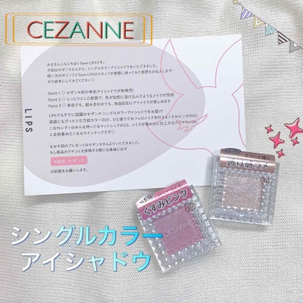 シングルカラーアイシャドウ/CEZANNE/単色アイシャドウを使ったクチコミ(1枚目)