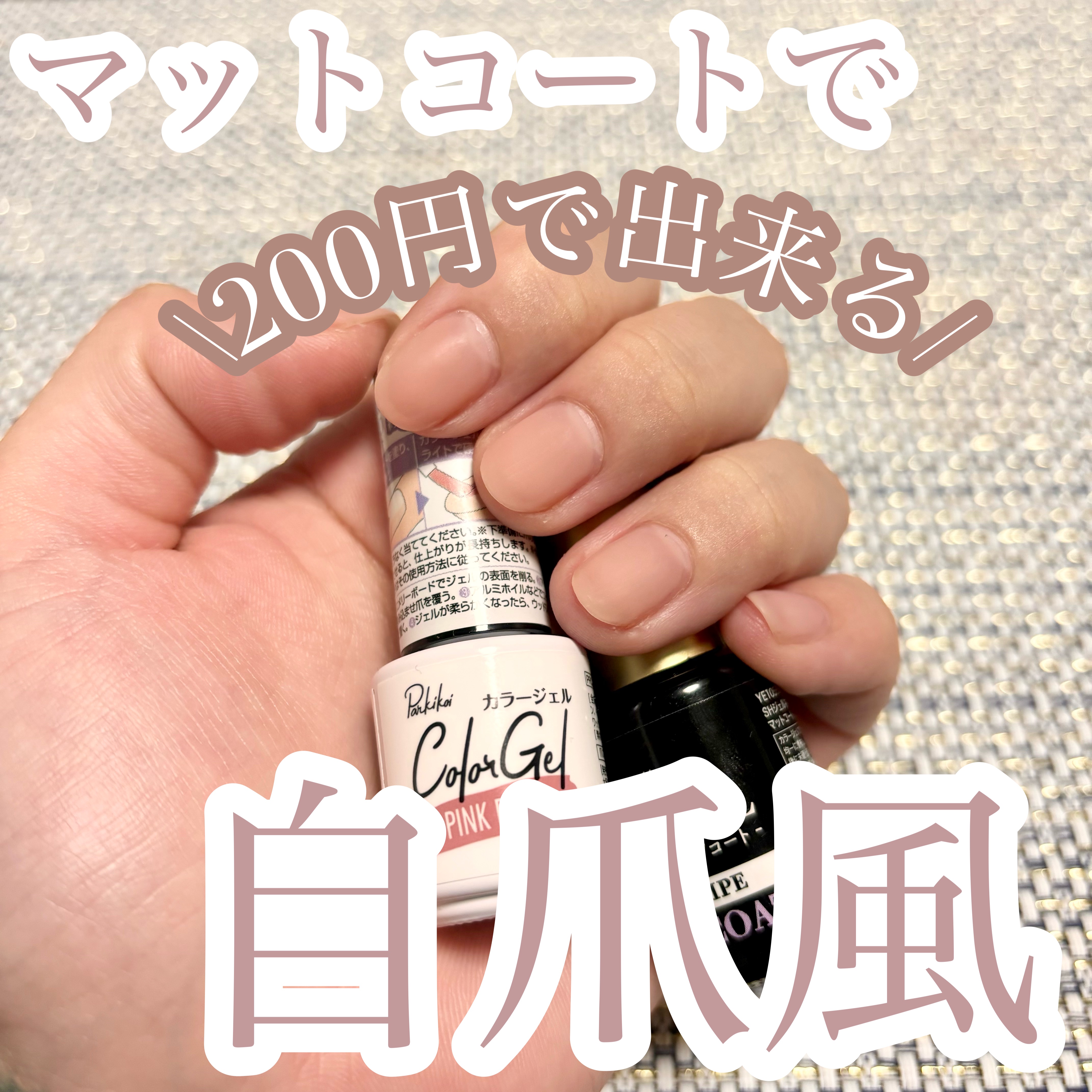 パル カラージェル ピンクベージュ/キャンドゥ/ジェルネイルを使ったクチコミ（1枚目）