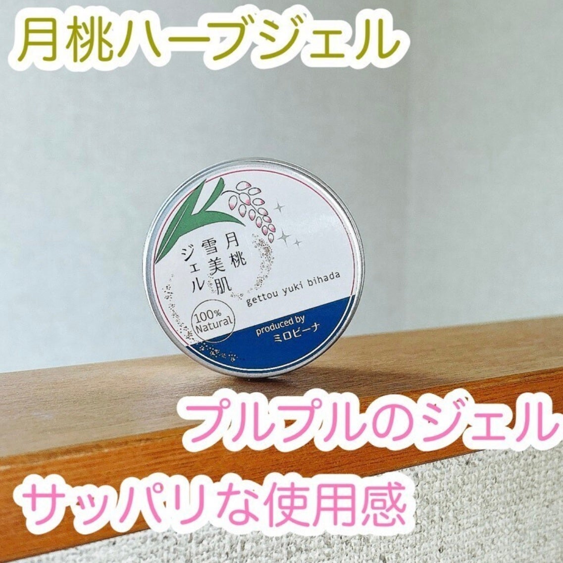 もふるん on LIPS 「月桃ハーブジェル美肌効果満点の【月桃精油】を贅沢に使用した、み..」(1枚目)