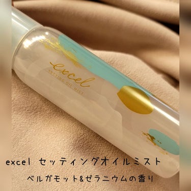 

excel セッティングオイルミスト ベルガモット&ゼラニウムの香り 75ml   23'限定


こんにちは!
今回はexcelから発売されているセッティングオイルミストを購入しましたのでレビュー