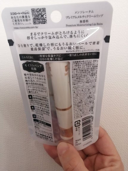 プレミアムメルティリップ/メンソレータム/リップクリームを使ったクチコミ(8枚目)