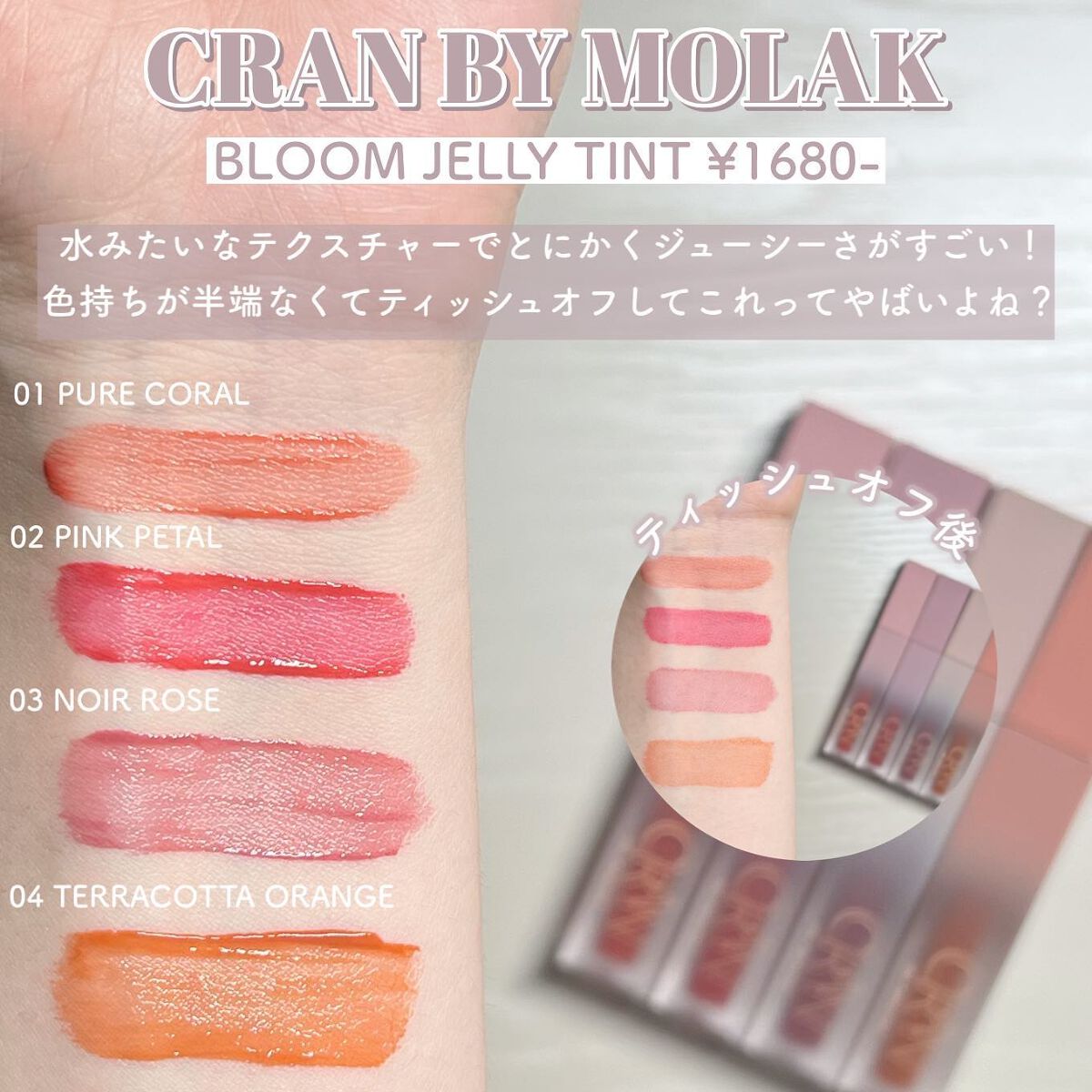 BLOOM JELLY TINT /CRAN BY MOLAK /口紅を使ったクチコミ(6枚目)