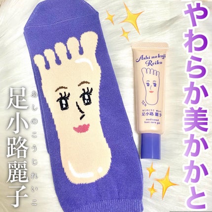足小路麗子 薬用 フットケアジェル/ナリスアップ/レッグ・フットケアを使ったクチコミ(1枚目)