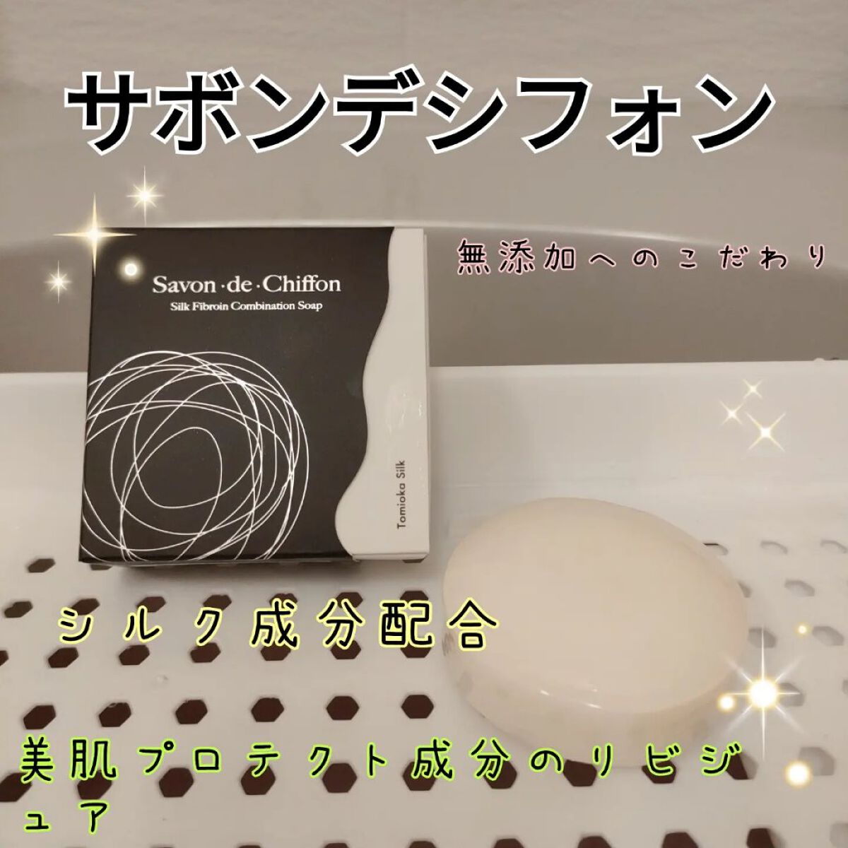 シルク石鹸/サボン・デ・シフォン/洗顔石鹸を使ったクチコミ（1枚目）