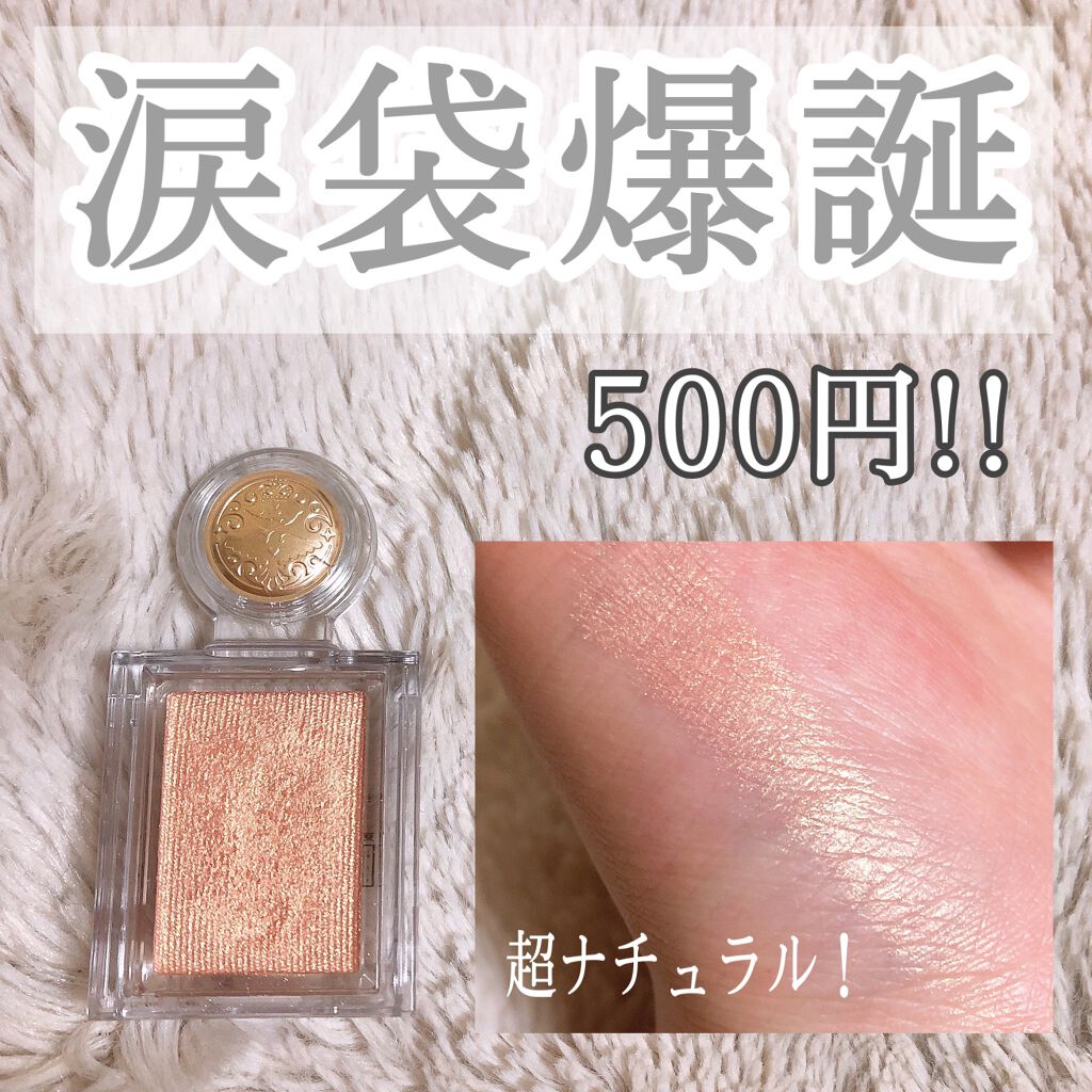 シャドーカスタマイズ/MAJOLICA MAJORCA/単色アイシャドウを使ったクチコミ(1枚目)