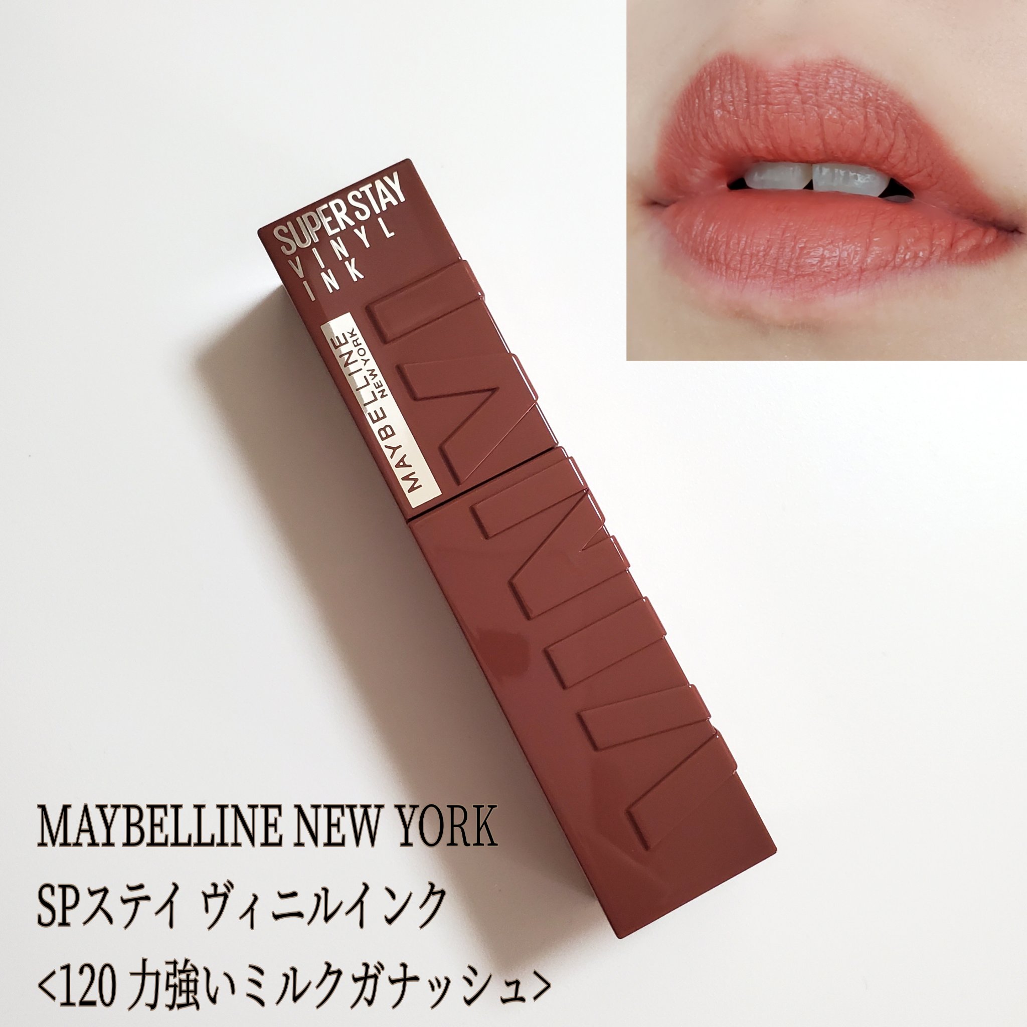 SPステイ ヴィニルインク 120 力強いミルクガナッシュ/MAYBELLINE NEW YORK/口紅を使ったクチコミ（1枚目）