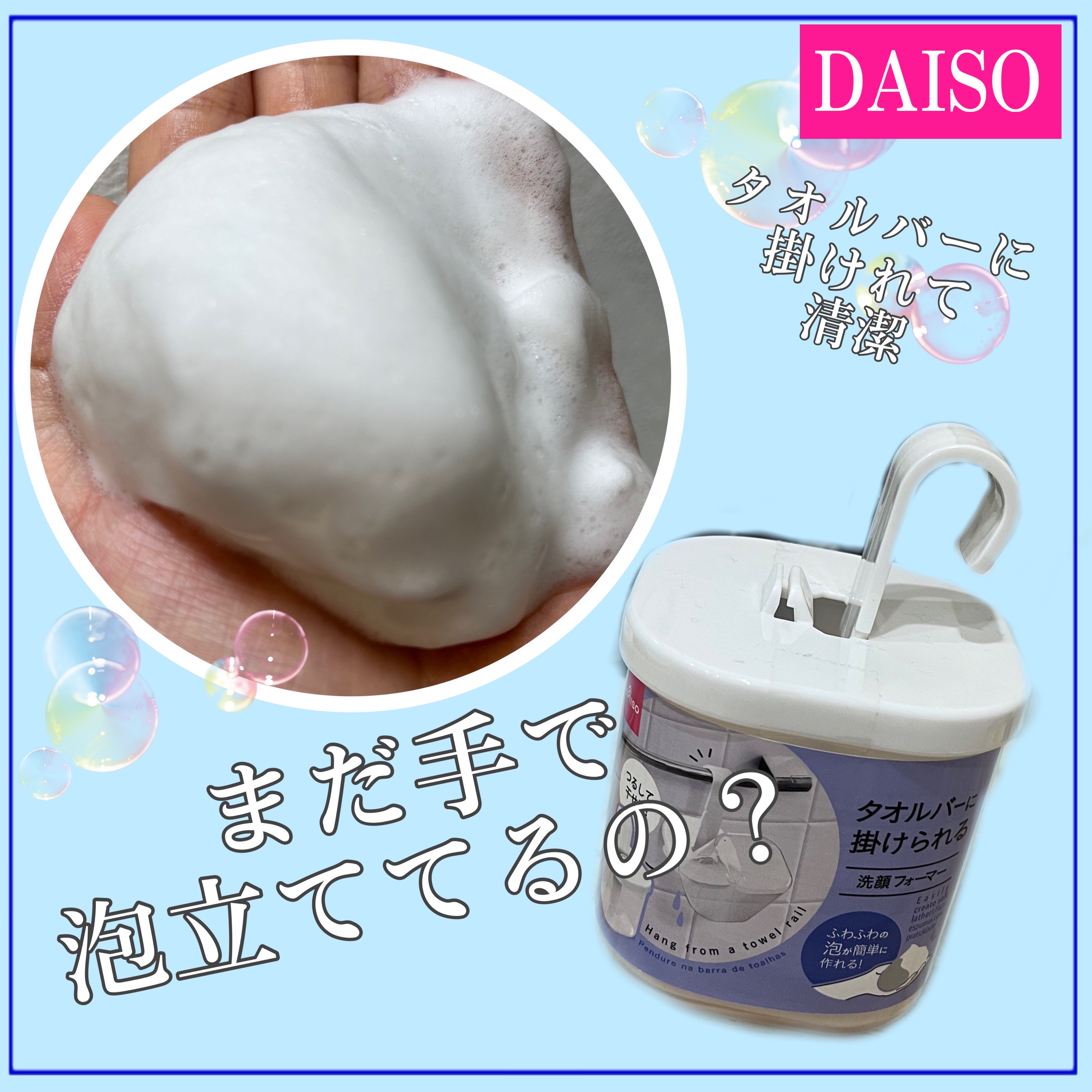 タオルバーに掛けられる洗顔フォーマー/DAISO/その他スキンケアグッズを使ったクチコミ（1枚目）