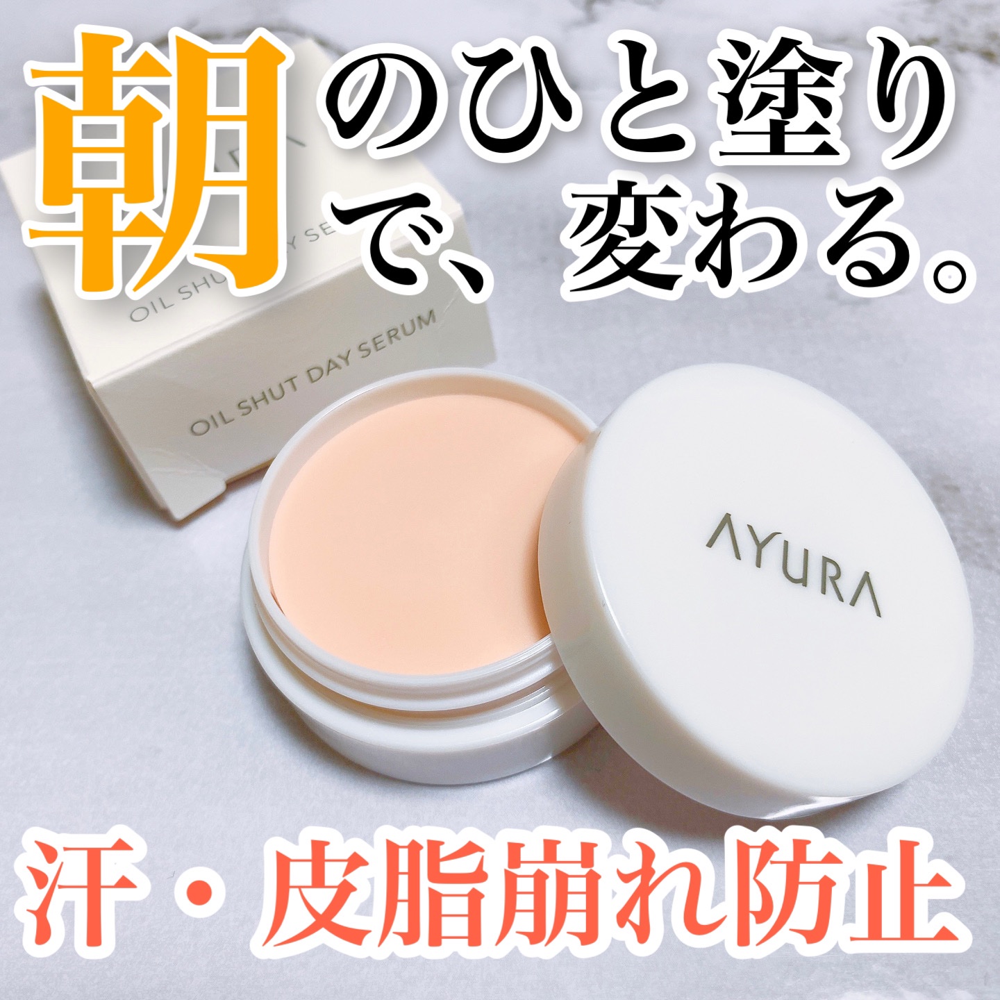 オイルシャットデイセラム/AYURA/美容液を使ったクチコミ（1枚目）