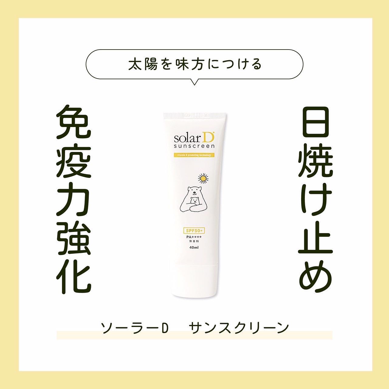 こんな日焼け止め探してませんか？？
紫外線防止効果が高い、成分に配慮し、家族で使える、ベタベタせずにサラッとてる
汗や水に強くて、オフしやすい、、、、

何より他と違う特徴が欲しい！！

そんなのあったら嬉しいですよね☺️
それが【ソーラー