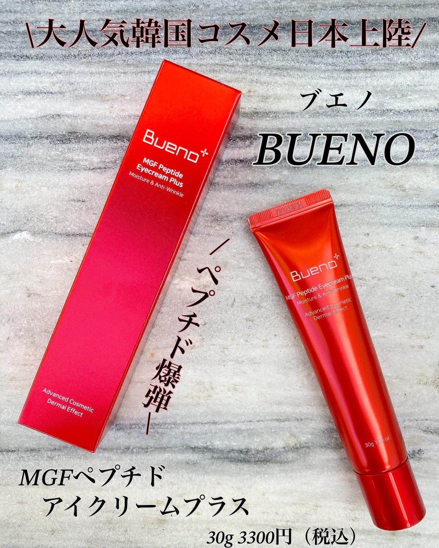MGF ペプチド アイクリームプラス/BUENO/アイケア・アイクリームを使ったクチコミ(1枚目)