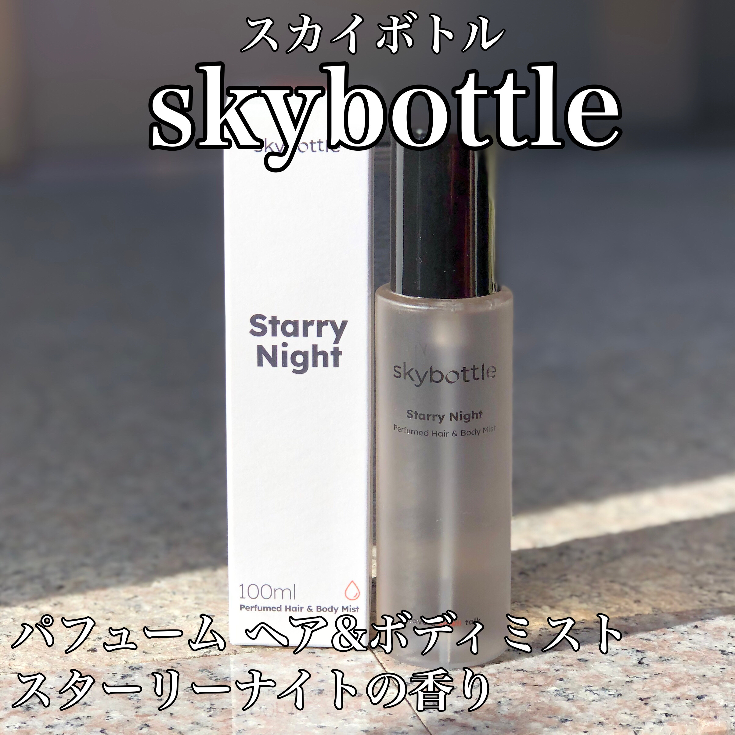 スターリーナイト パフュームヘア&ボディミスト/skybottle/ミスト状化粧水を使ったクチコミ（1枚目）