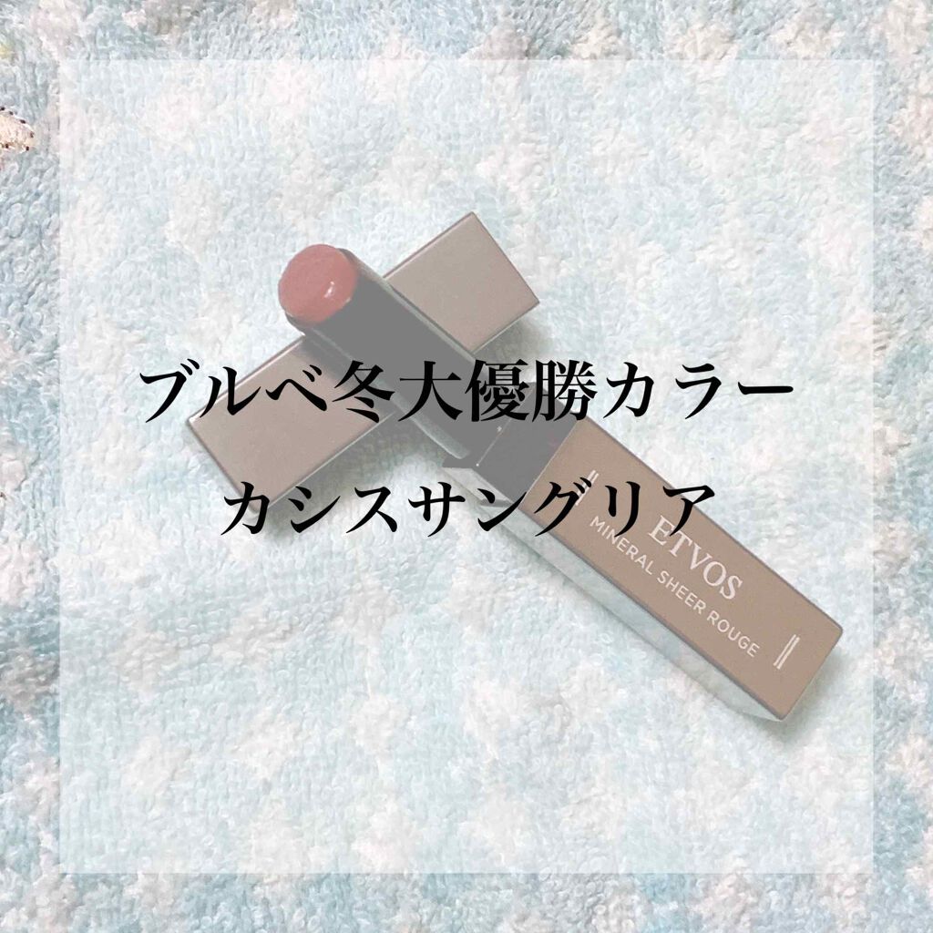 ミネラルシアールージュ カシスサングリア/エトヴォス/口紅を使ったクチコミ（1枚目）