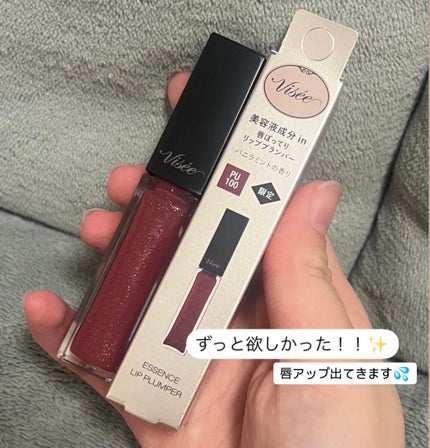 エッセンス リッププランパー/Visée/リッププランパーを使ったクチコミ(1枚目)