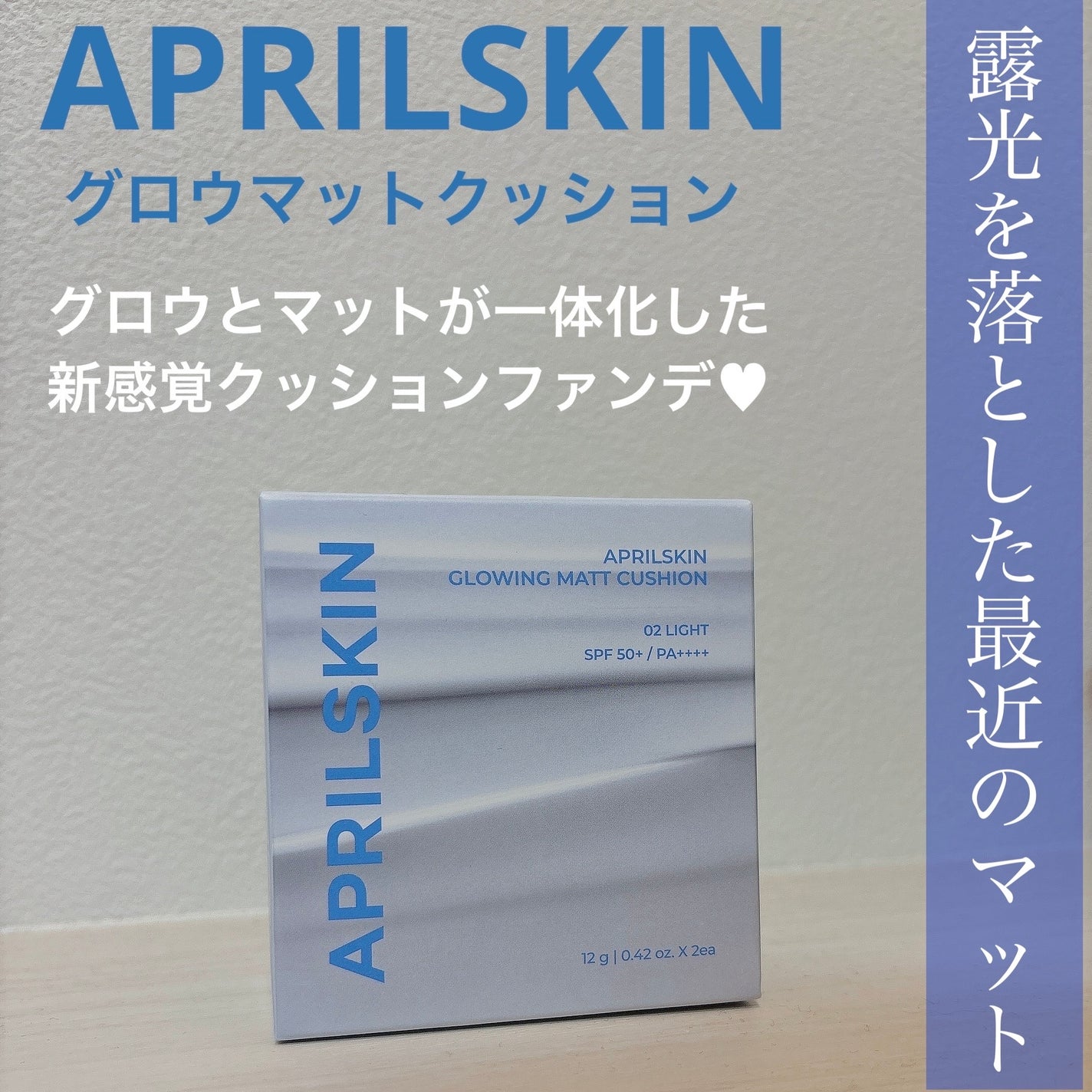 グロー マットクッション/APRILSKIN/クッションファンデーションを使ったクチコミ(1枚目)