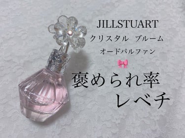 ジルスチュアート クリスタルブルーム オードパルファン/JILL STUART/香水(レディース)を使ったクチコミ（1枚目）