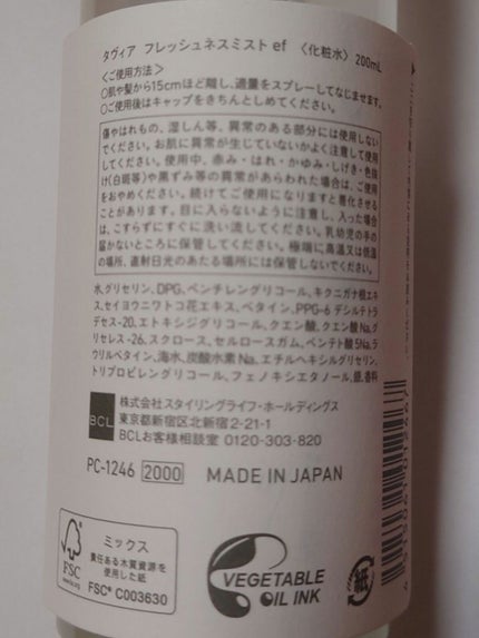 フレッシュネスミスト ef/of/タヴィア /ミスト状化粧水を使ったクチコミ(5枚目)