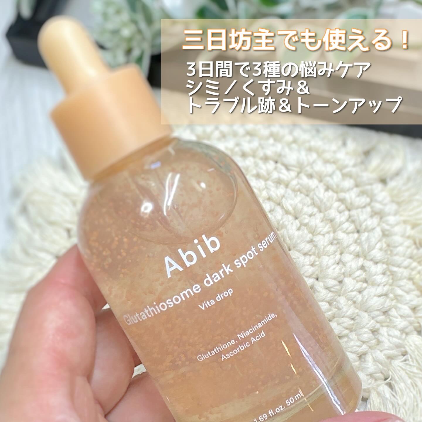 アビブ　グルタチオンソームダークスポットセラムビタドロップ/Abib /美容液を使ったクチコミ（2枚目）