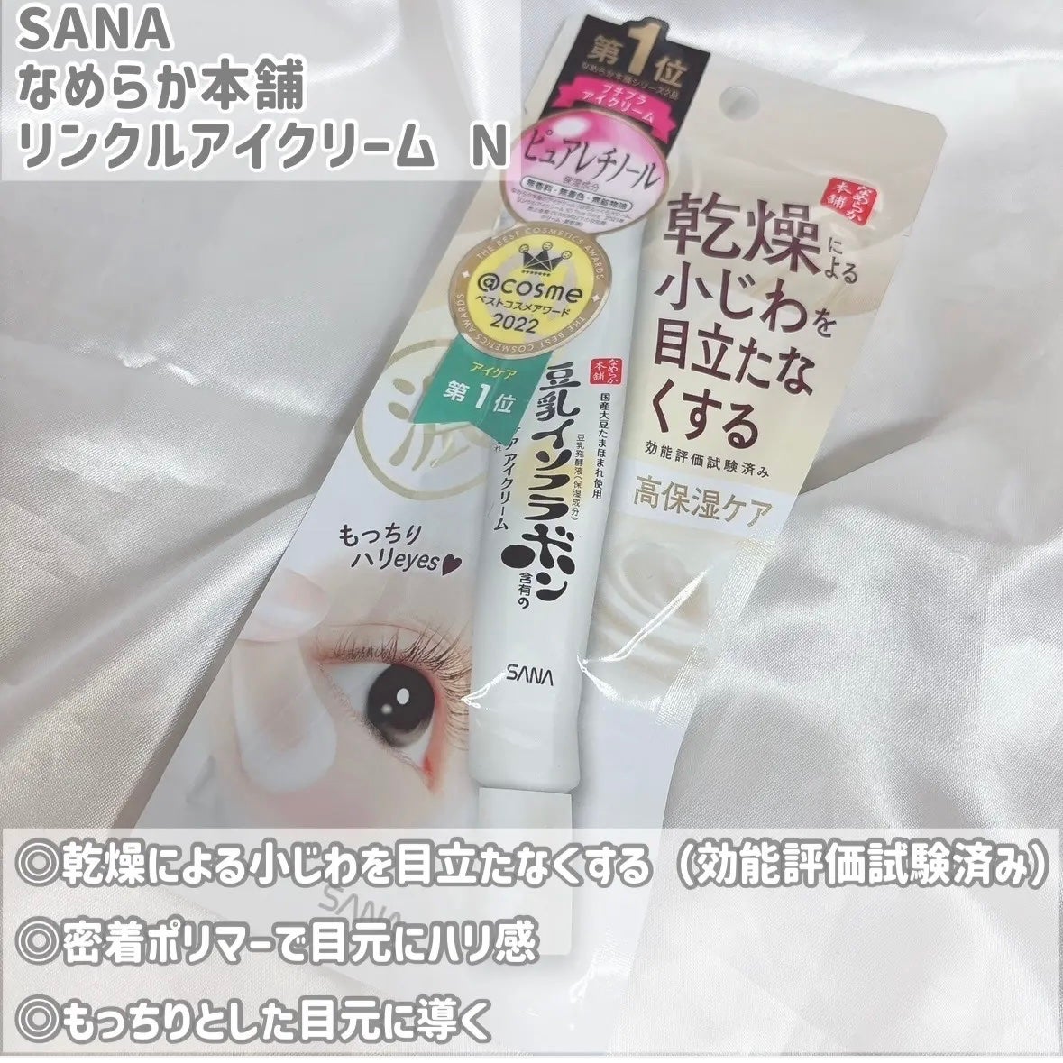 リンクルアイクリーム N/なめらか本舗/アイケア・アイクリームを使ったクチコミ(2枚目)
