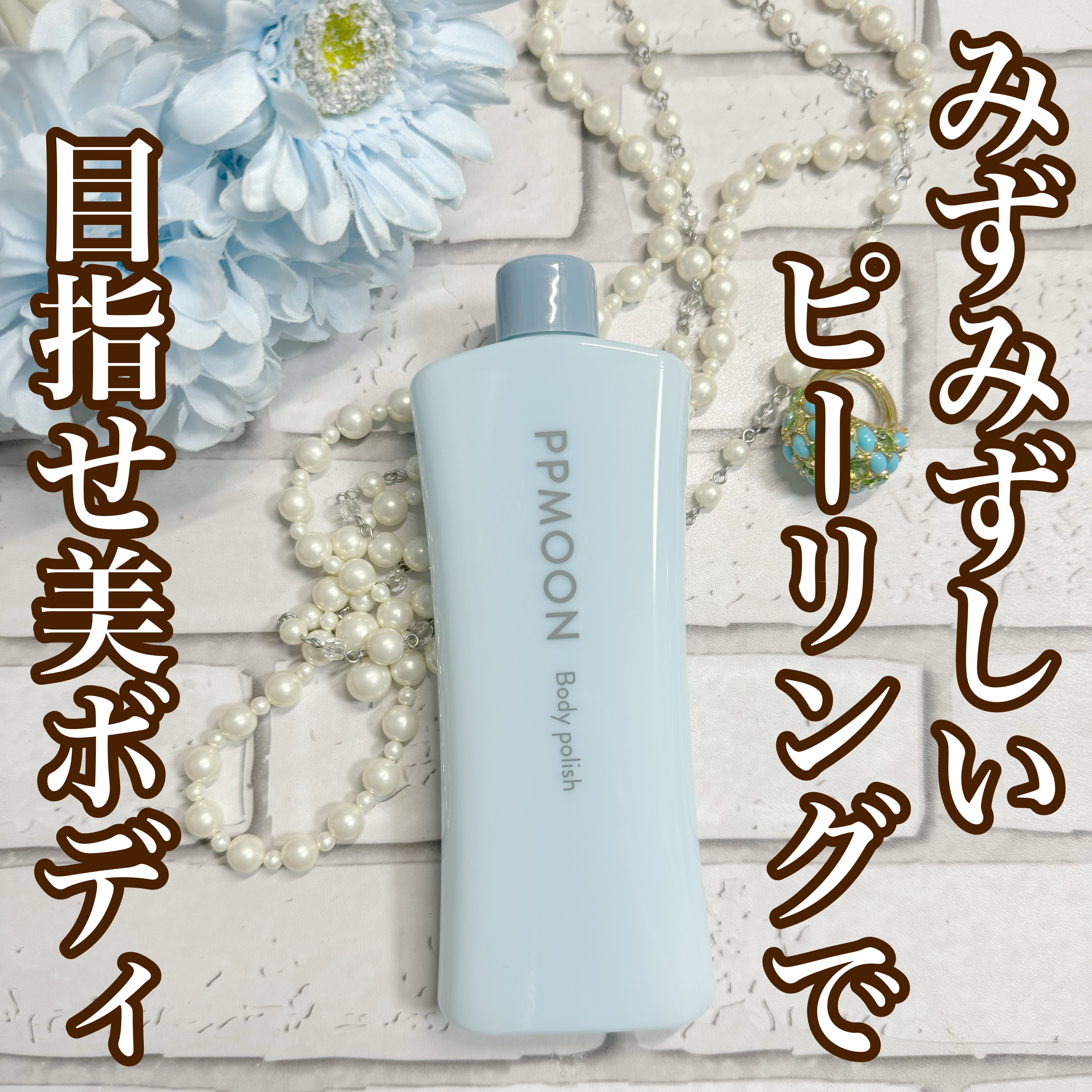 BODYPOLISH/PPMOON/ボディスクラブを使ったクチコミ（1枚目）