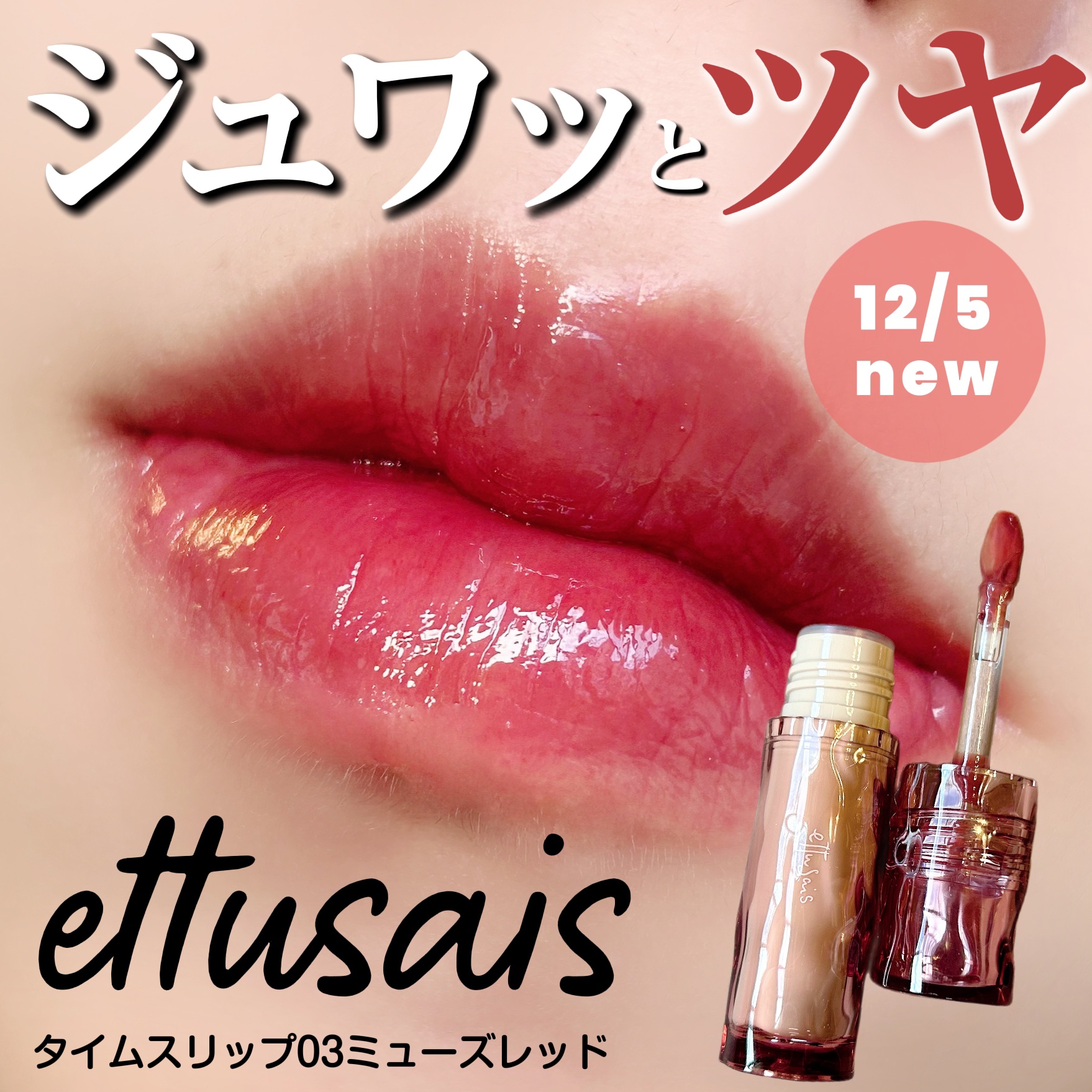 エテュセ タイムス リップ/ettusais/口紅を使ったクチコミ（1枚目）