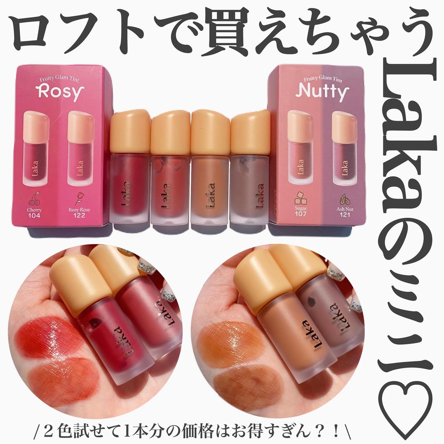 新色レビュー】フルーティーグラムティント ミニデュオ｜Lakaの口コミ