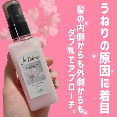 リラックス オーバーナイトケア ミルク/Je l'aime/ヘアミルクを使ったクチコミ（2枚目）