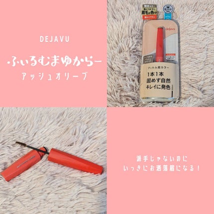 フィルム眉カラー/デジャヴュ/眉マスカラを使ったクチコミ(1枚目)