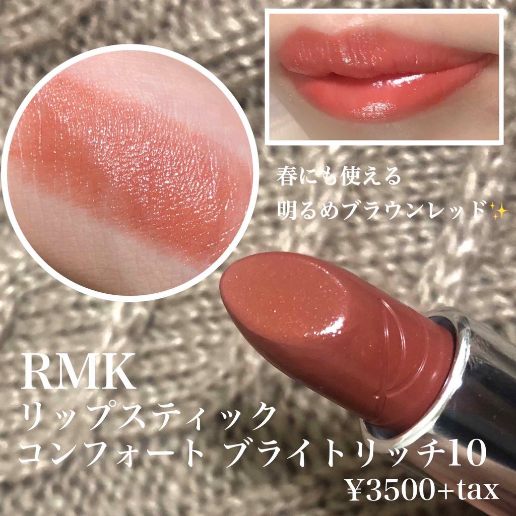 リップスティック コンフォート ブライトリッチ/RMK/口紅を使ったクチコミ(2枚目)