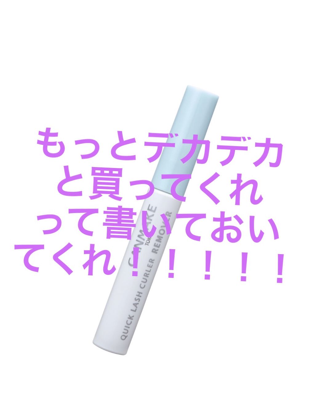 クイックラッシュカーラーリムーバー/キャンメイク/ポイントメイクリムーバーを使ったクチコミ（1枚目）